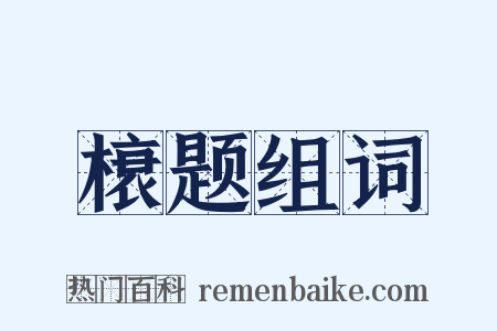 榱题组词是什么意思的图片